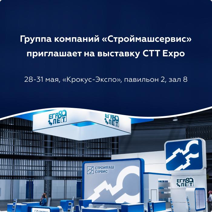 Информация о выставке CTT Expo 2024