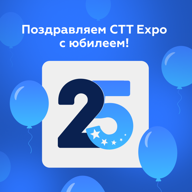 Поздравление от ЗАО "Строймашсервис" с 25-летием выставки СТТ Expo