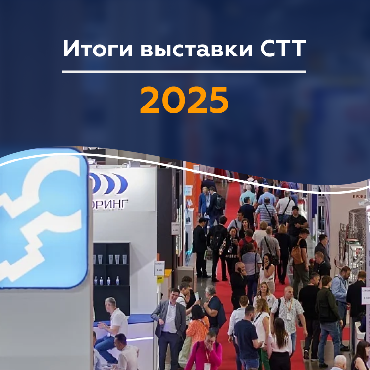 ЗАО «Строймашсервис» приняло участие в крупнейшей выставке строительной техники и технологий CTT Expo 2025
