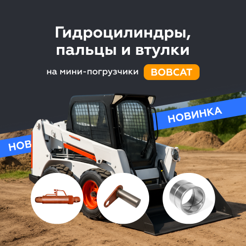Новый ассортимент для мини-погрузчиков BOBCAT