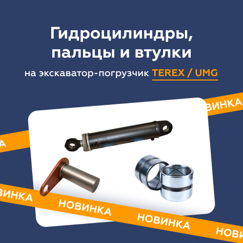 Новая продукция для экскаваторов-погрузчиков TEREX