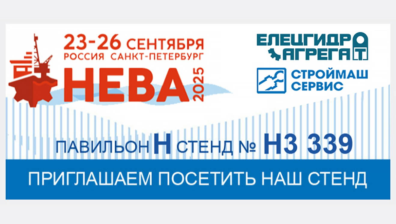 Присоединяйтесь к нам на выставке «НЕВА 2025»!