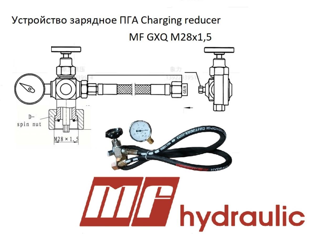 Устройство зарядное ПГА Сharging reducer MF GXQ М28х1,5