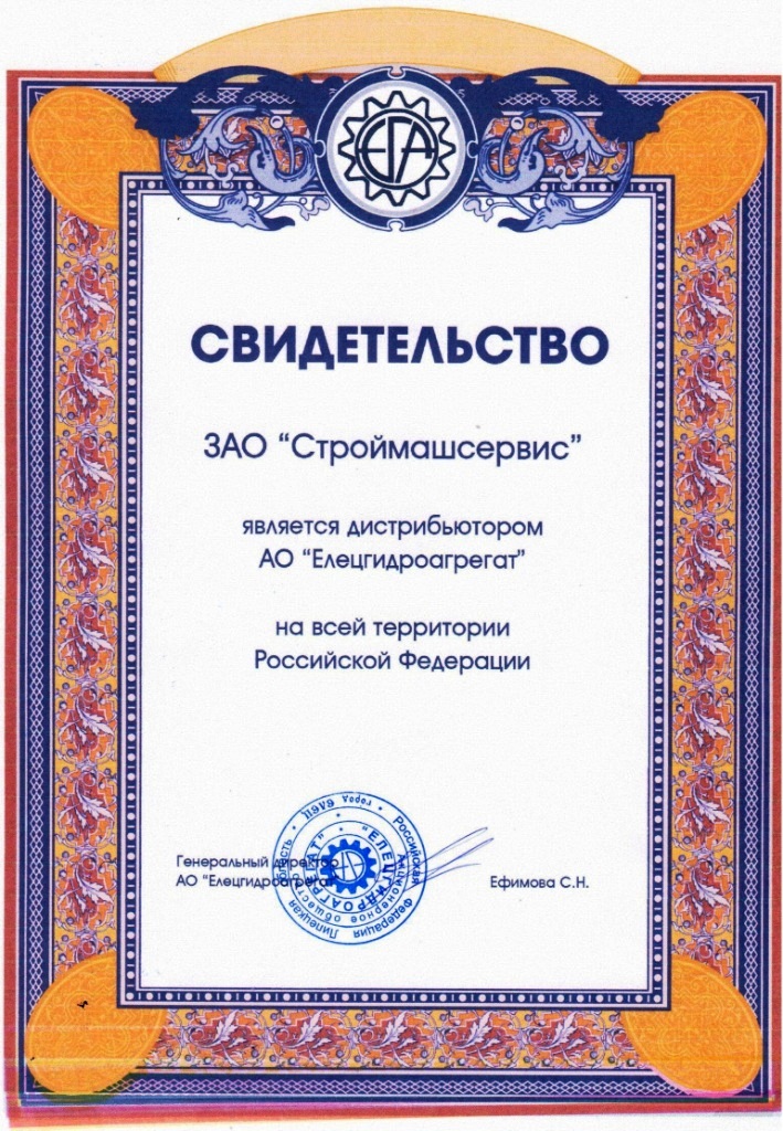 Сертификат дистрибьютора АО Елецгидроагрегат в России